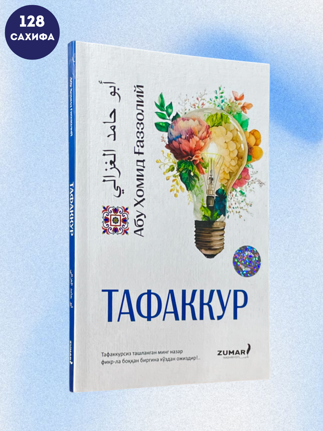 Тафаккур, Абу Хомид Газзоли, мягкий переплет, на узбекском 128 страница