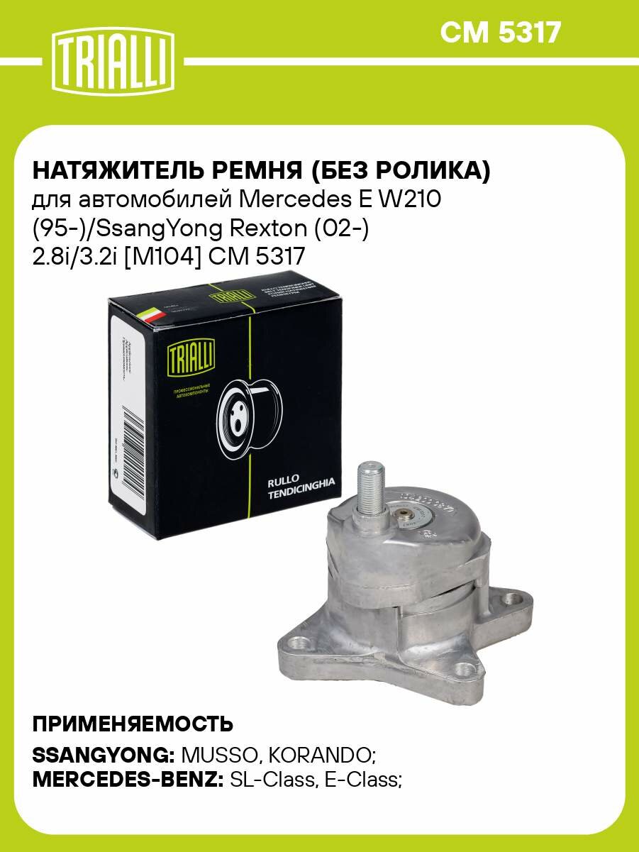 Натяжитель ремня (без ролика) для автомобилей Mercedes E W210 (95-)/SsangYong Rexton (02-) 2.8i/3.2i [M104] CM 5317 TRIALLI