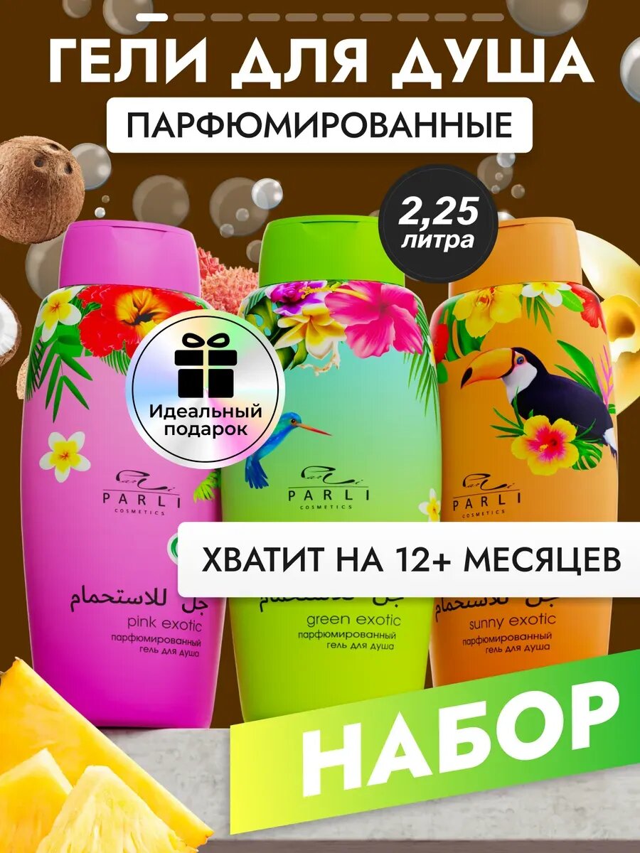 Гели для тела Parli GREEN EXOTIC, парфюмированные, увлажнение, набор 3 шт.