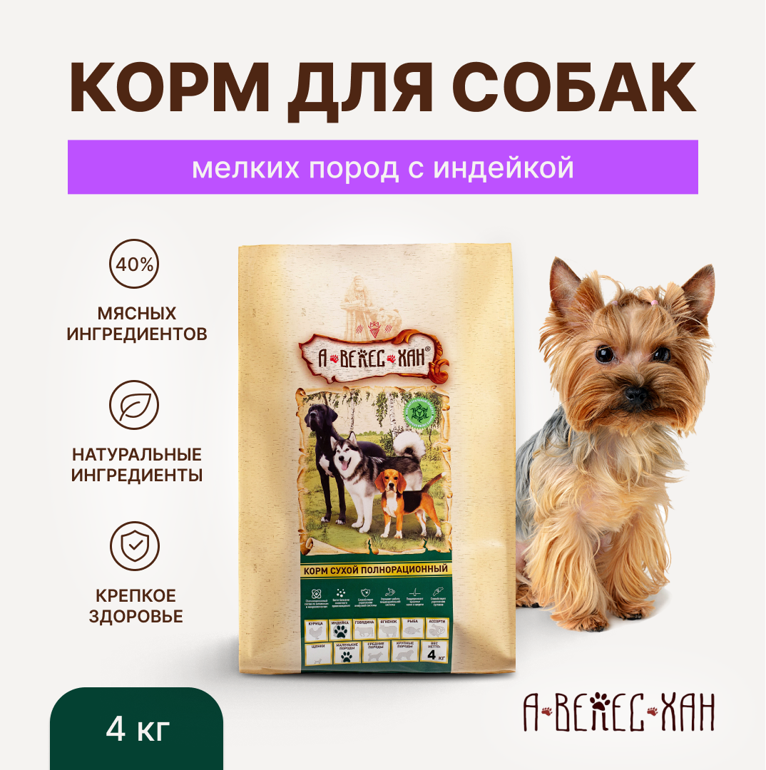 А-ВЕЛЕС-ХАН сухой корм для взрослых собак мелких пород с индейкой 4 кг