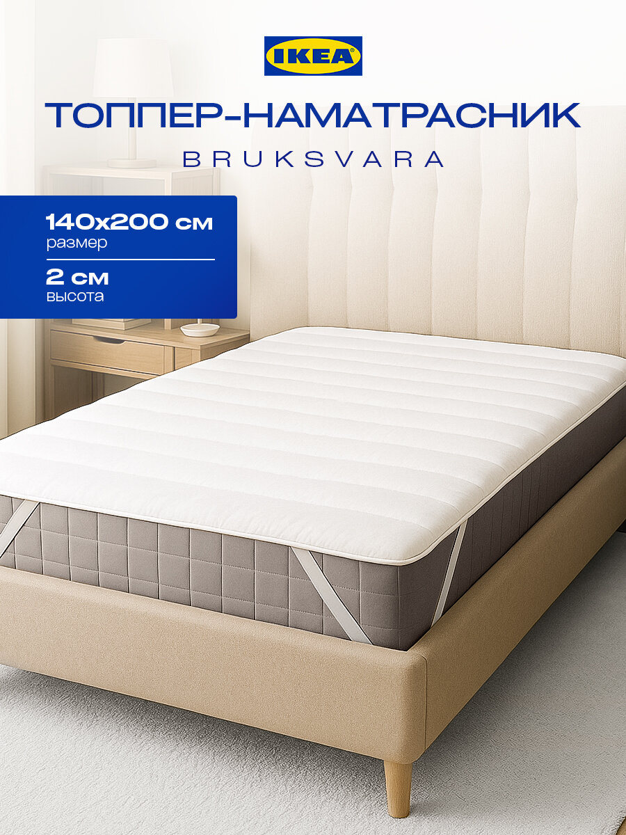 Топпер- наматрасник икеа 