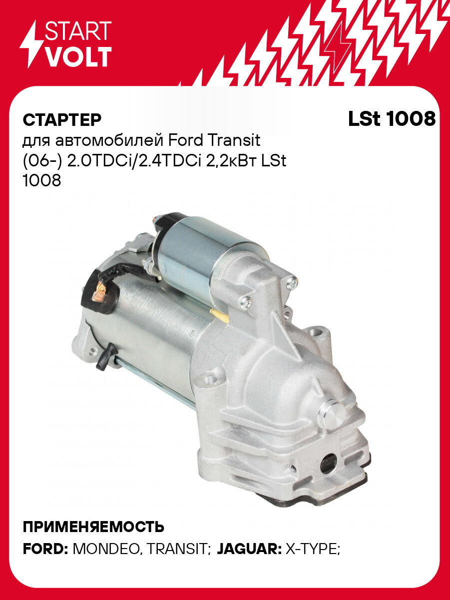 Стартер для автомобилей Ford Transit (06-) 2.0TDCi/2.4TDCi 2,2кВт LSt 1008 StartVolt