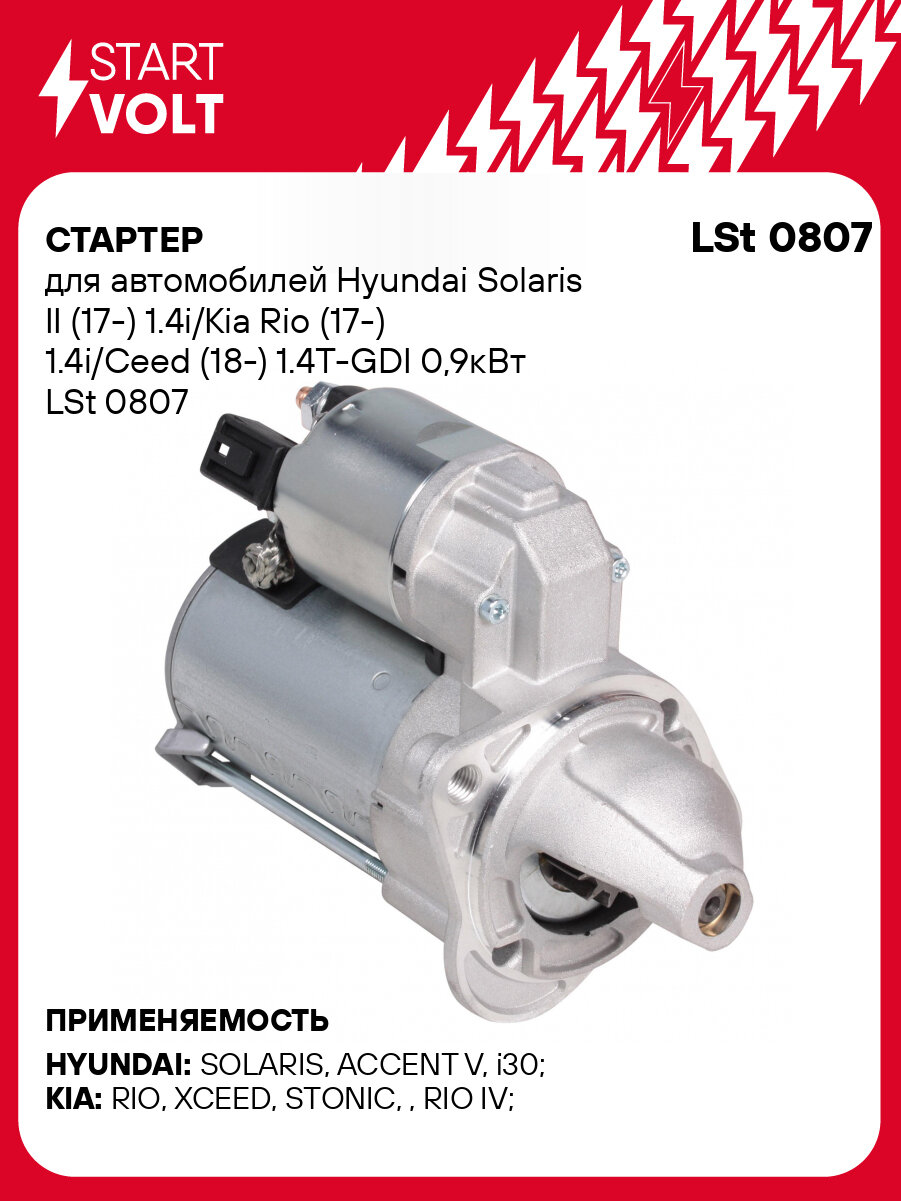 Стартер для автомобилей Hyundai Solaris II (17-) 1.4i/Kia Rio (17-) 1.4i/Ceed (18-) 1.4T-GDI 0,9кВт LSt 0807 StartVolt