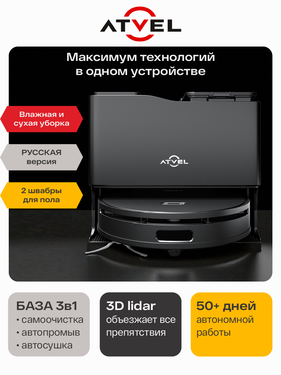 Робот пылесос Atvel R100 с сухой и влажной уборкой, станцией самоочистки, с построением карт