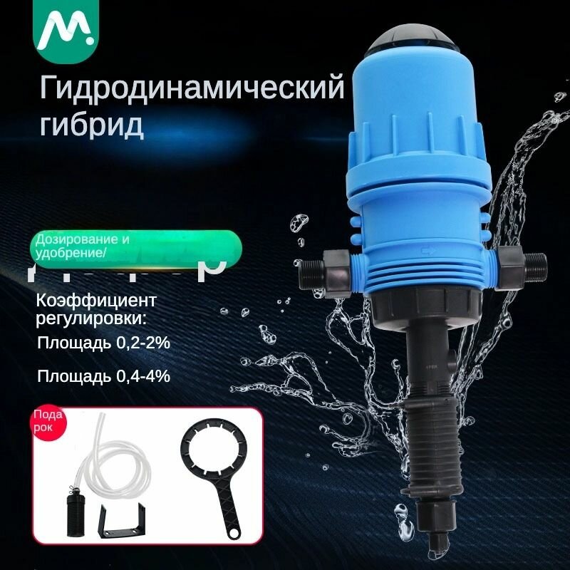 Медикатор, Приводимый в действие водой, Автоматический инжекторный дозирующий насос для капельного орошения, с фильтром для воды