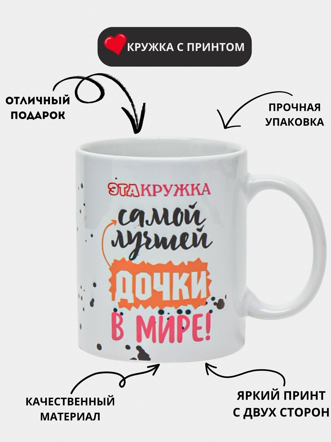 Кружка в подарок, кружка с принтом, керамическая, бокал, для Дочки, Девушке, Подруге Кружка в подарок, кружка с принтом.