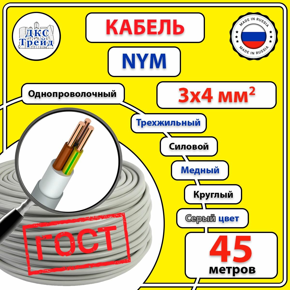 Кабель силовой электрический NYM 3х4 мм2 медь ГОСТ 45 метров