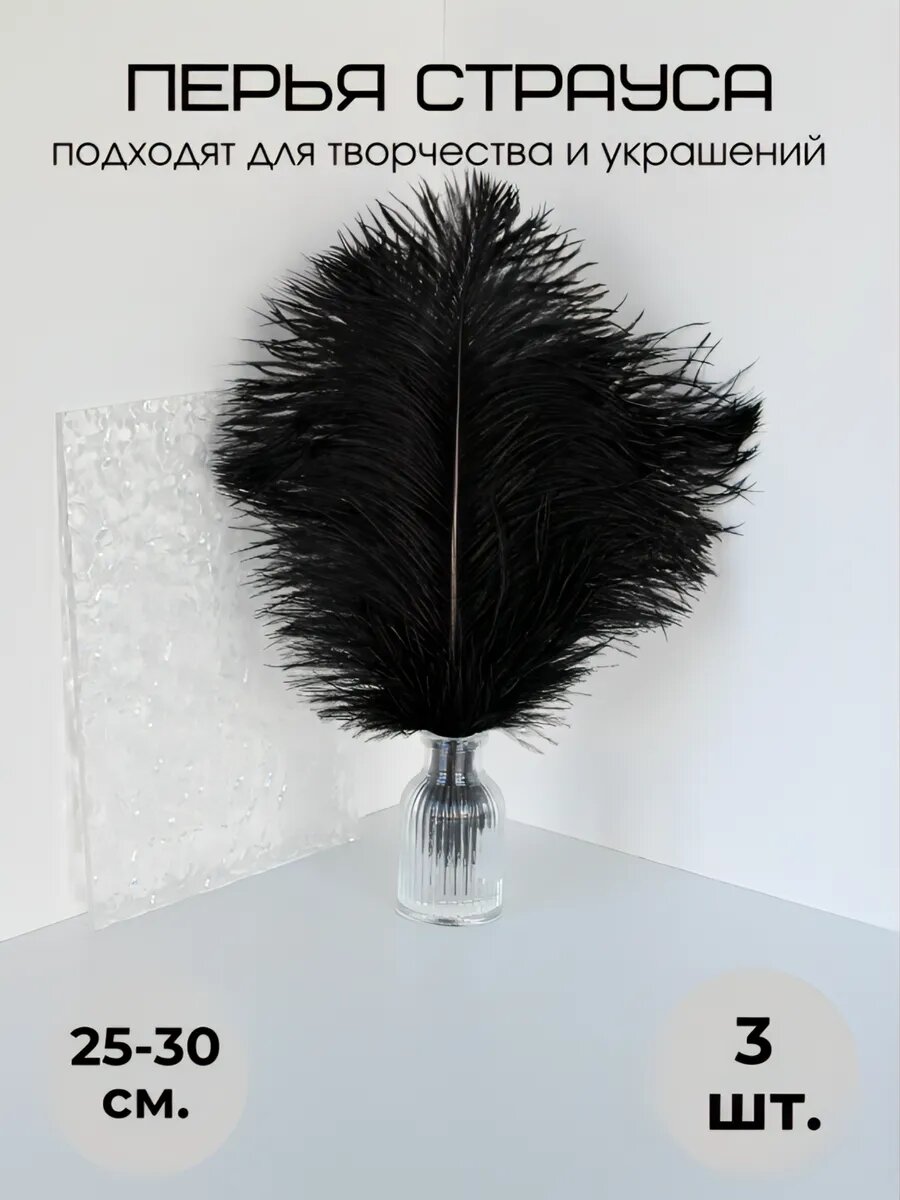 Страусиные перья страуса 25-30см 3шт
