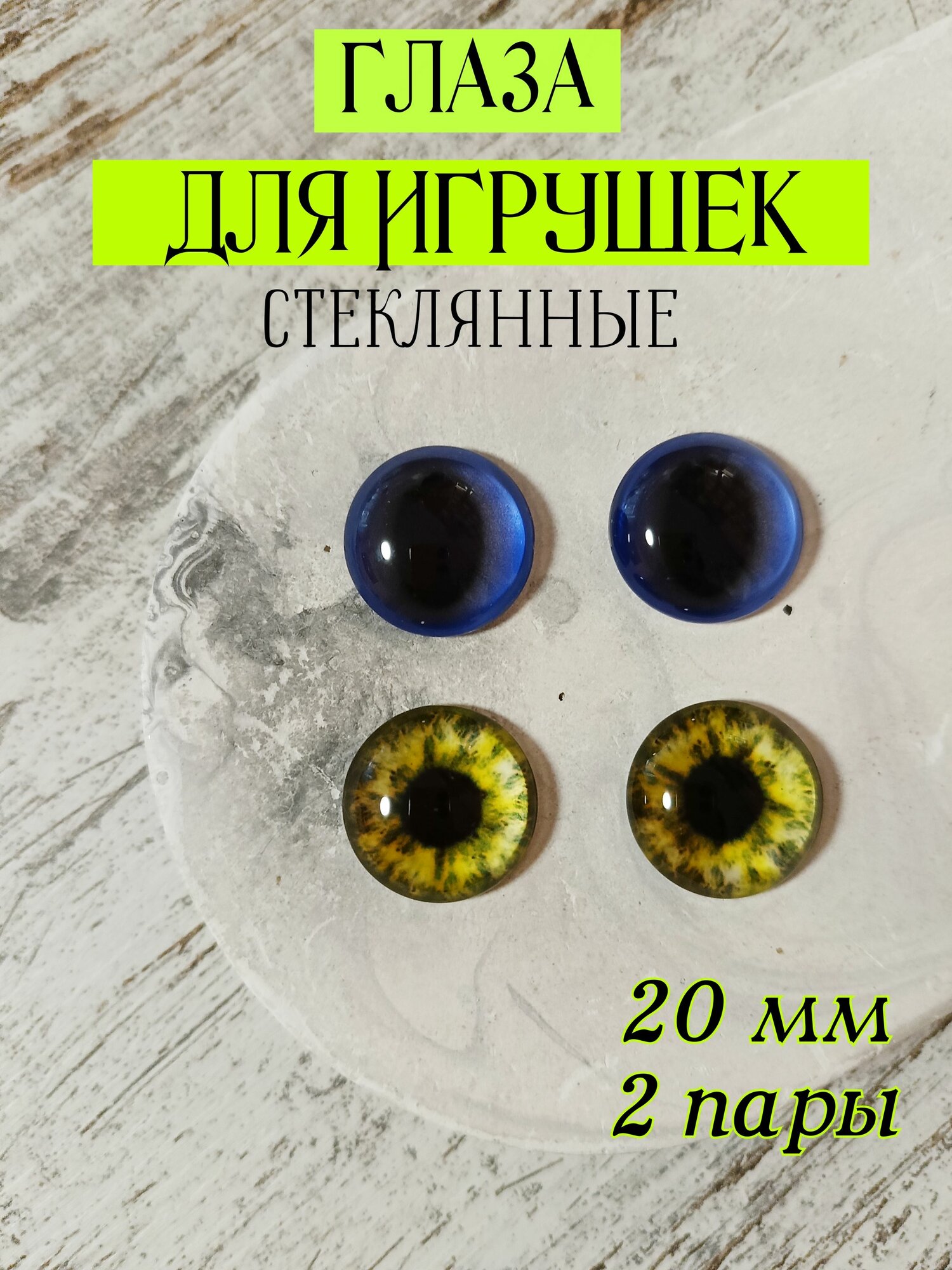 Глаза стеклянные для игрушек кукол 20мм 4шт