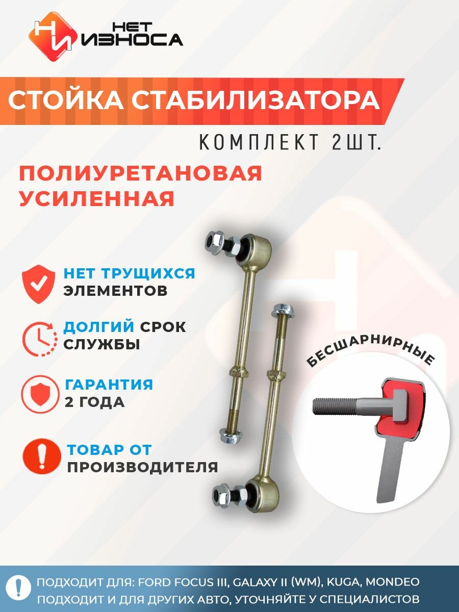 Стойки стабилизатора полиуретановые усиленные NL340-2 (левая и правая) FORD FOCUS III, Galaxy II (WM), Kuga, Mondeo, S-Max, RAM 2500 USA