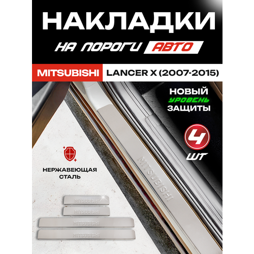 Накладки на пороги Митсубиси Лансер Х / Mitsubishi Lancer Х (2007-2015) надпись Mitsubishi