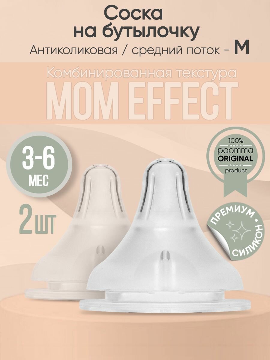 Paomma / Соска на бутылочку mom effect Anti-Colic 
