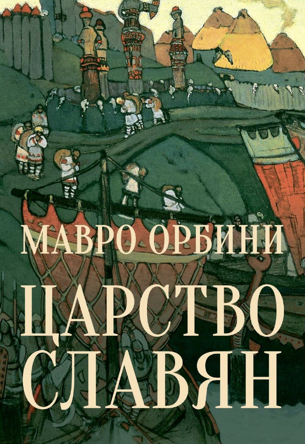 Царство Славян. Факты великой истории. Орбини М. Вече