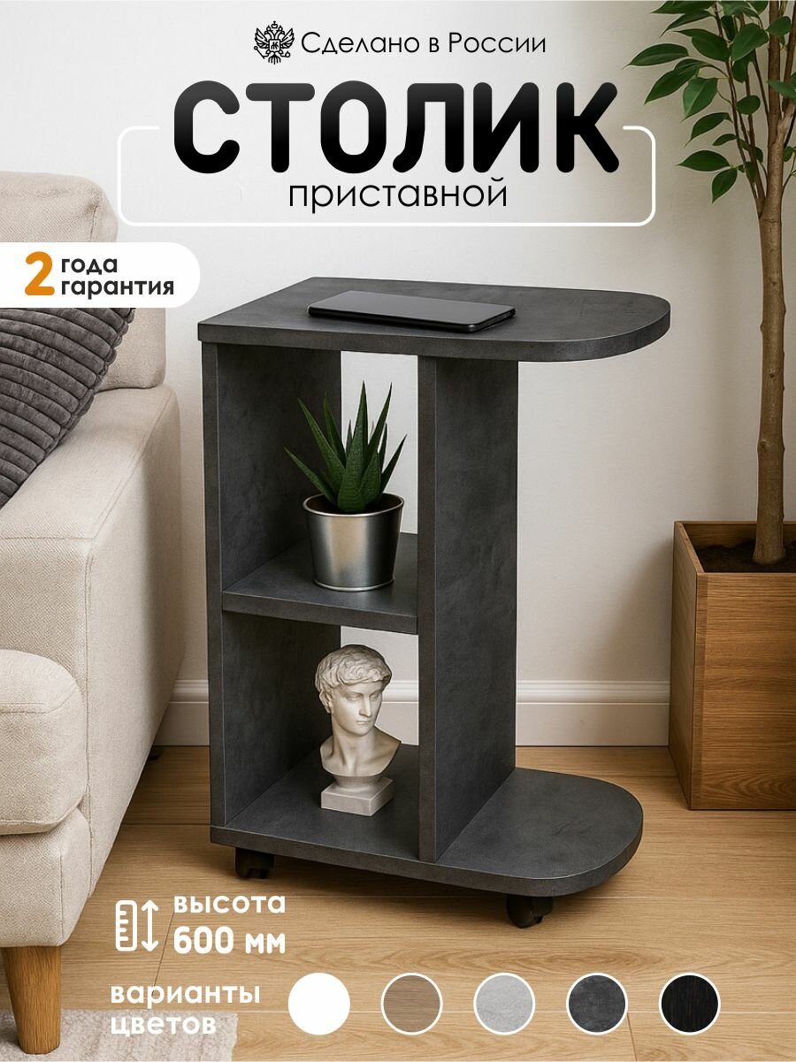 Kalver Журнальный стол подкатной, приставной, придиванный на колесах Слим-К 43*30*65 см, Цемент Темный