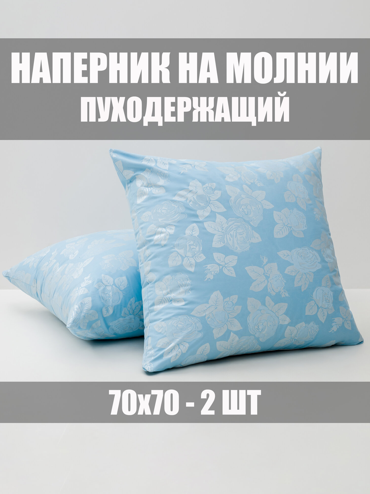 Наперник на молнии 70 х 70 см / чехол на подушку 2 шт, пуходержащий