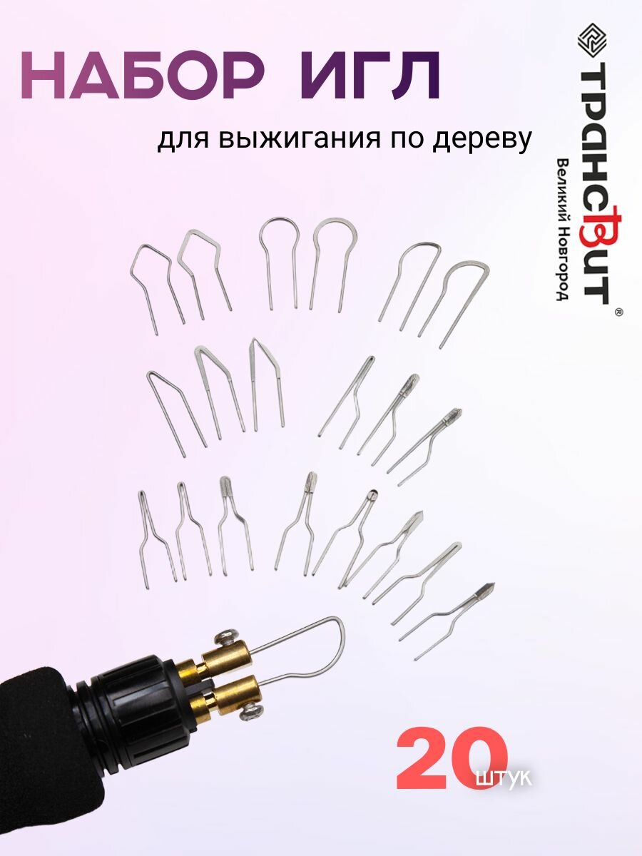 Иглы Трансвит  Орнамент   для выжигателя  металл  20 шт  серый металлик
