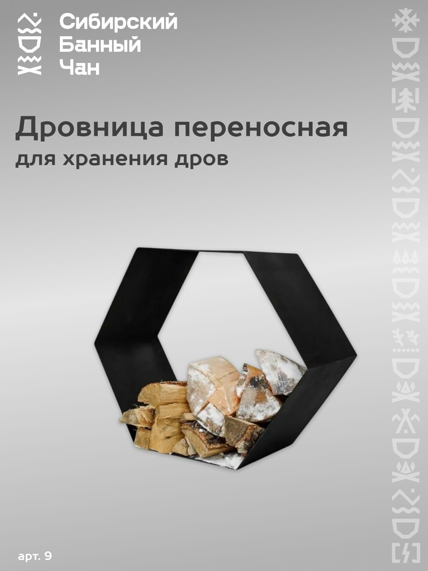 Дровница переносная соты подставка для дров