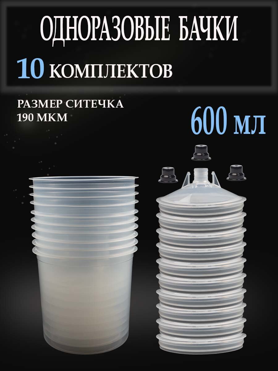 Бачки (10 наборов) для краскопульта одноразовые