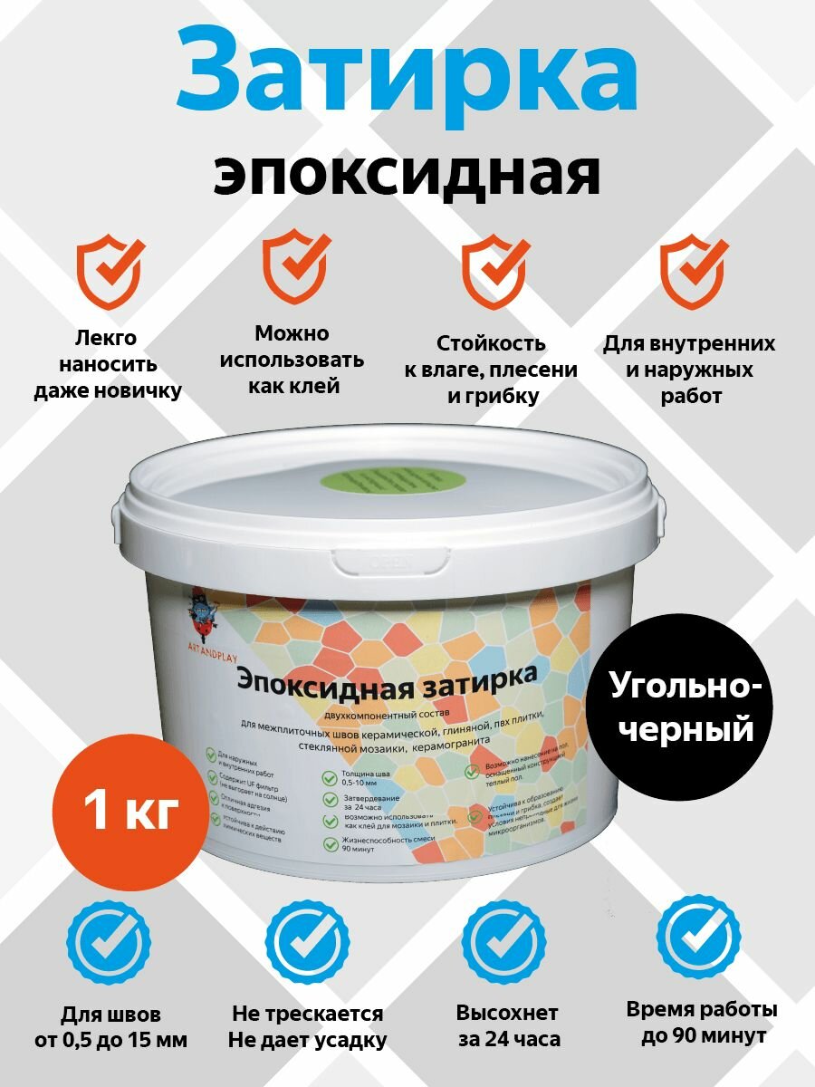 Эпоксидная затирка (Угольно-черный) 1 кг