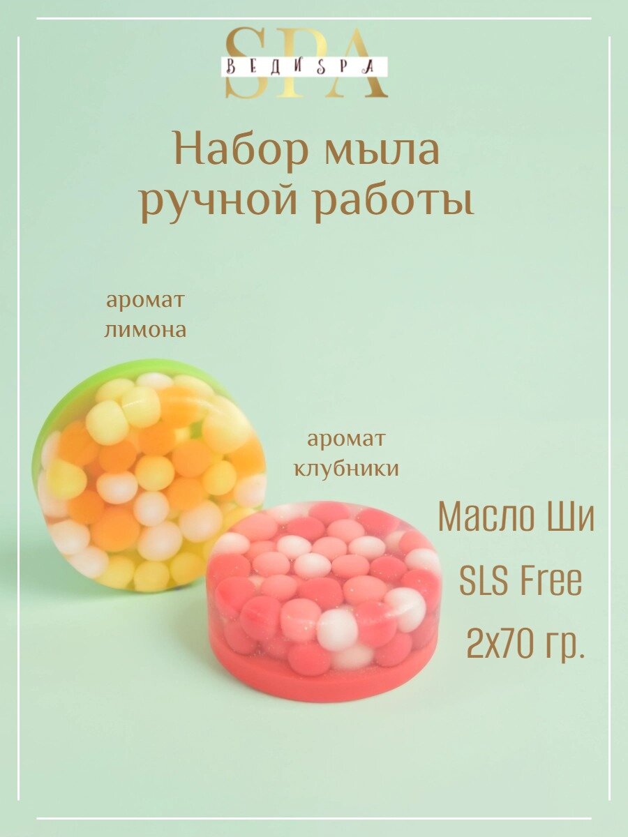Подарочный набор. Мыло ручной работы. ВЕДИ SPA. 2 шт. Туалетное мыло для рук и тела. Аромат клубники и лимона. 140 гр.