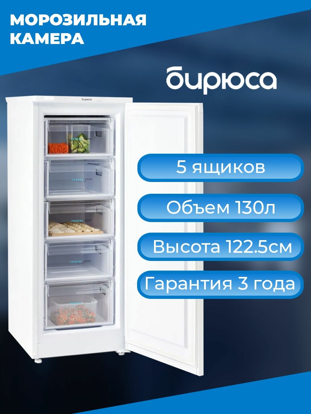 Морозильная камера Бирюса 414, объем 130л, 5 ящиков, высота 122,5см
