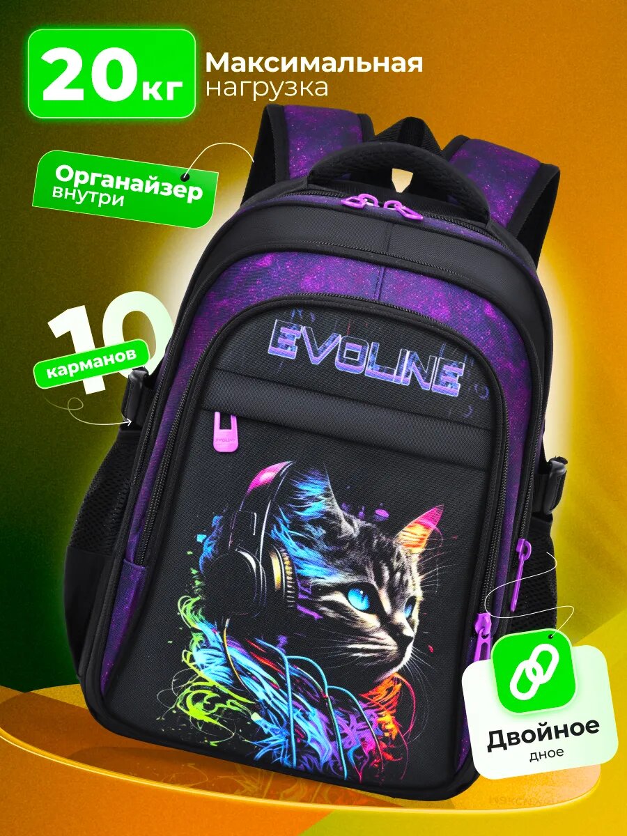 Рюкзак школьный Evoline 