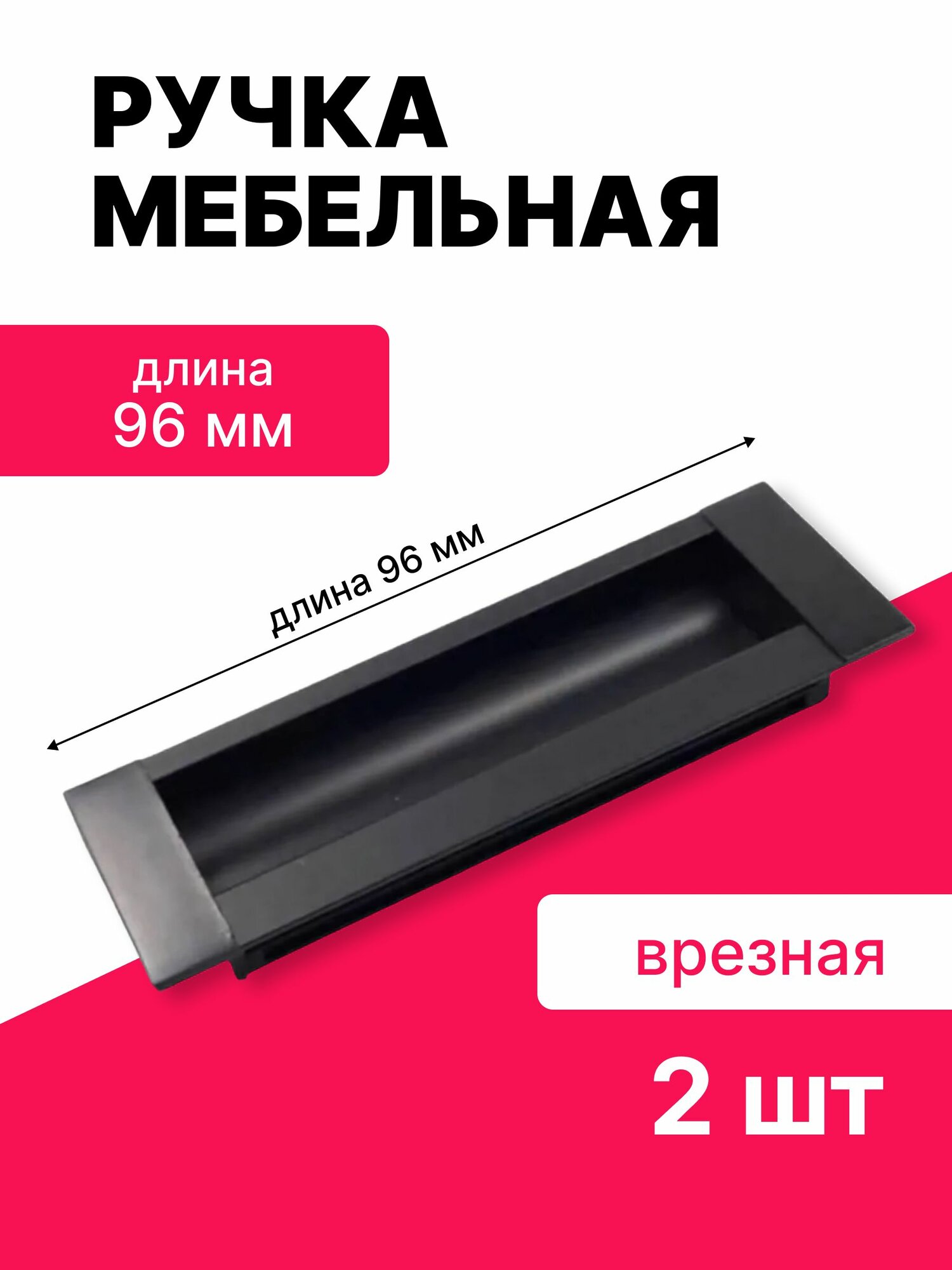 Ручка мебельная врезная, для корпусной и мягкой мебели, цвет черный матовый, длина 96 мм, 2 шт