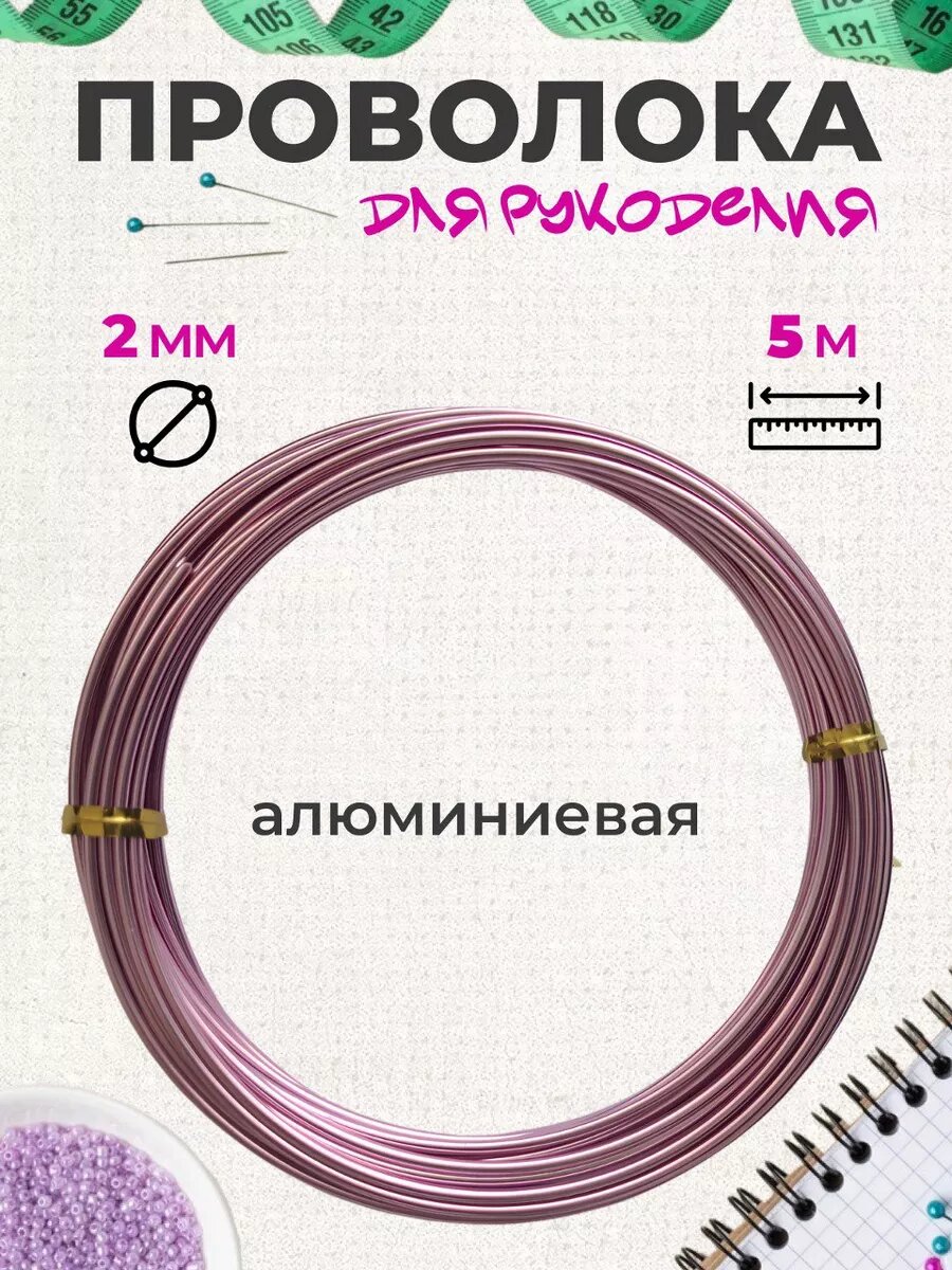 Проволока для рукоделия, цв. светло-розовый, диам. 2 мм, дл. 5 метров.