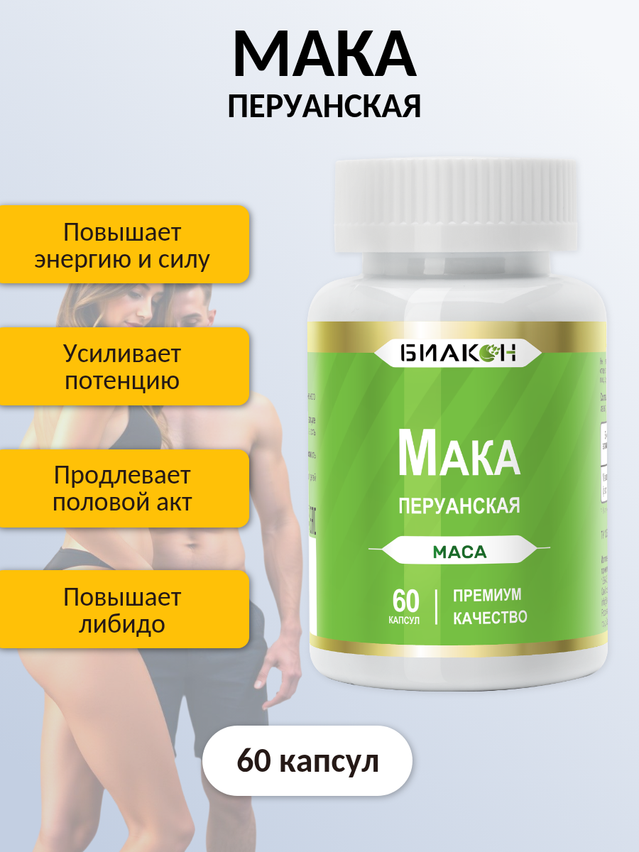Мака Перуанская Биакон, пищевой продукт, 500мг, бады для мужчин и женщин