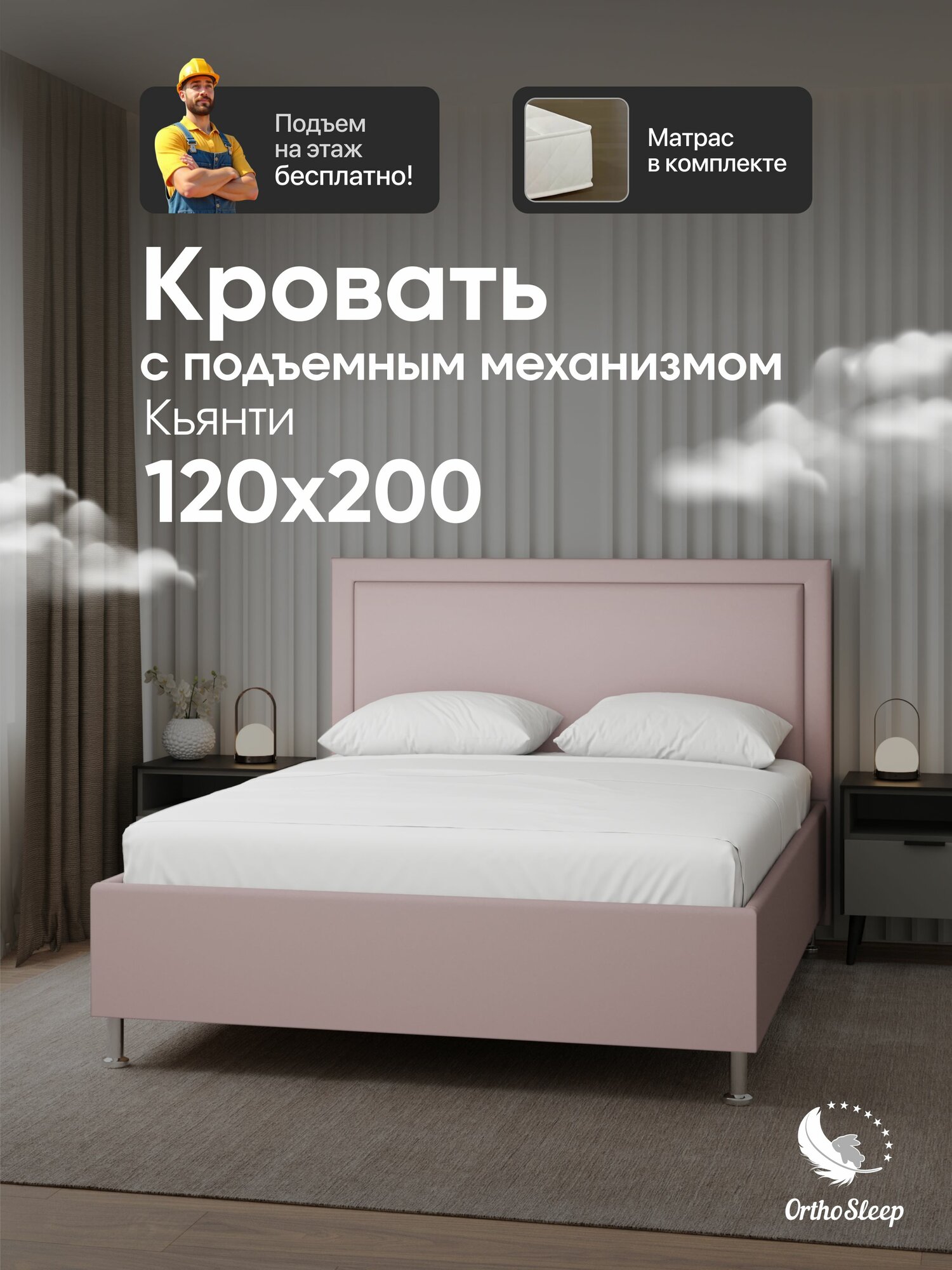 Кровать с матрасом 120х200 в комплекте, с подъемным механизмом, односпальная, Кьянти, с мягким изголовьем, на ножках, розовый велюр, OrthoSleep