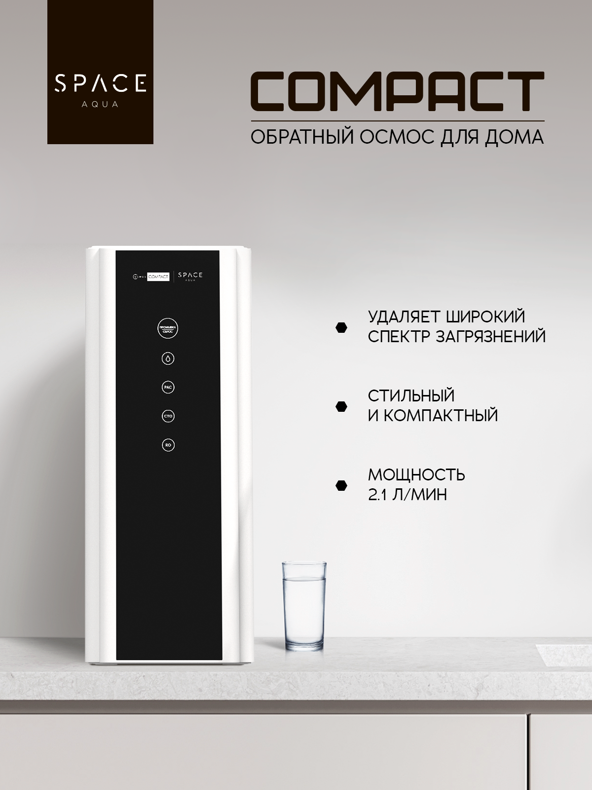Система обратного осмоса SpaceAqua OSMOS COMPACT