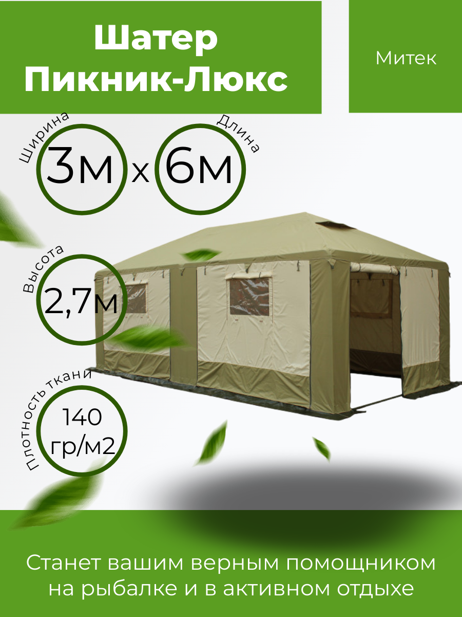 Шатер Митек Пикник-Люкс 6,0х3,0 х-б