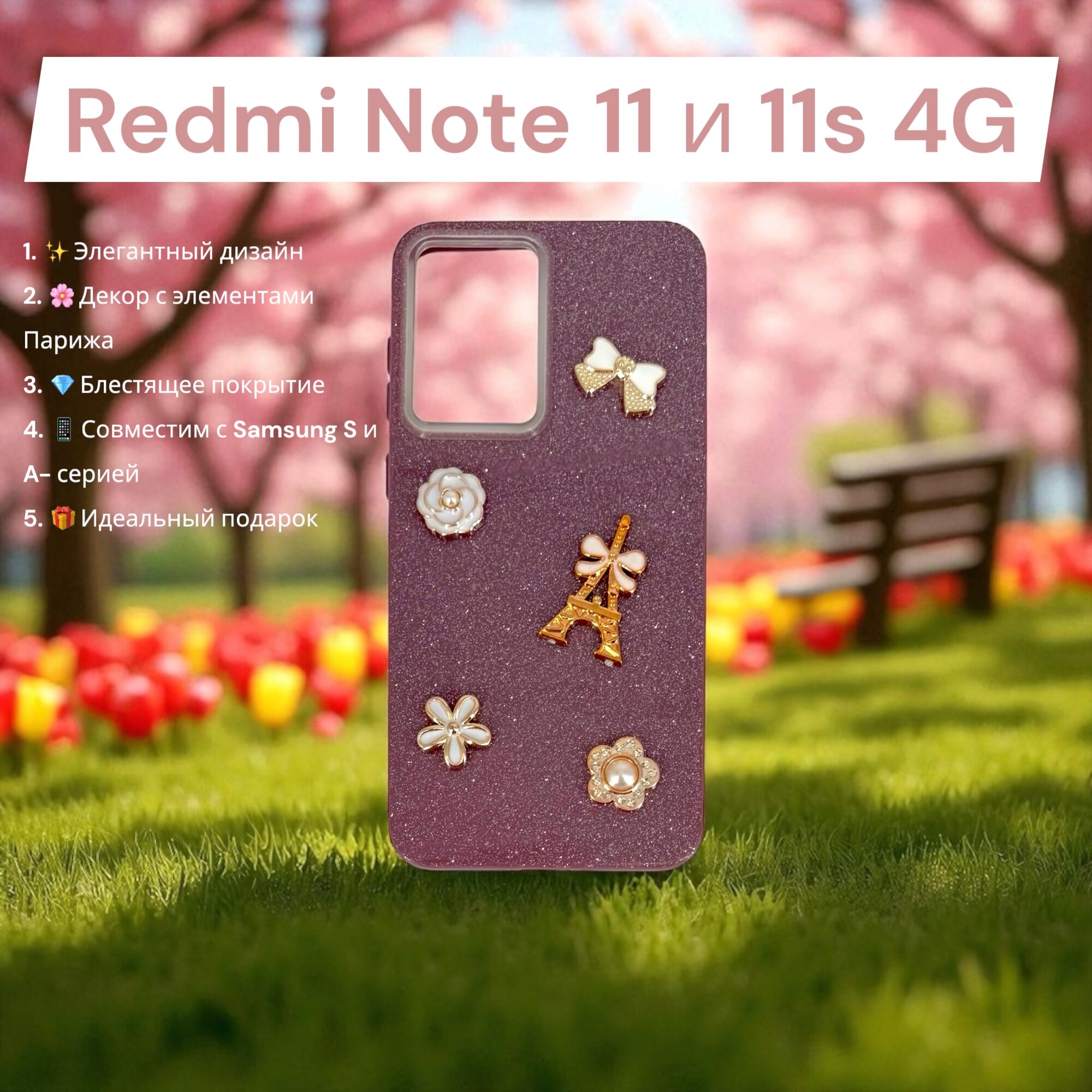 Чехол Paris Bloom для Xiaomi Redmi Note 11 4G, женский, с элементами Эйфелевой башни, блестящий, бордовый