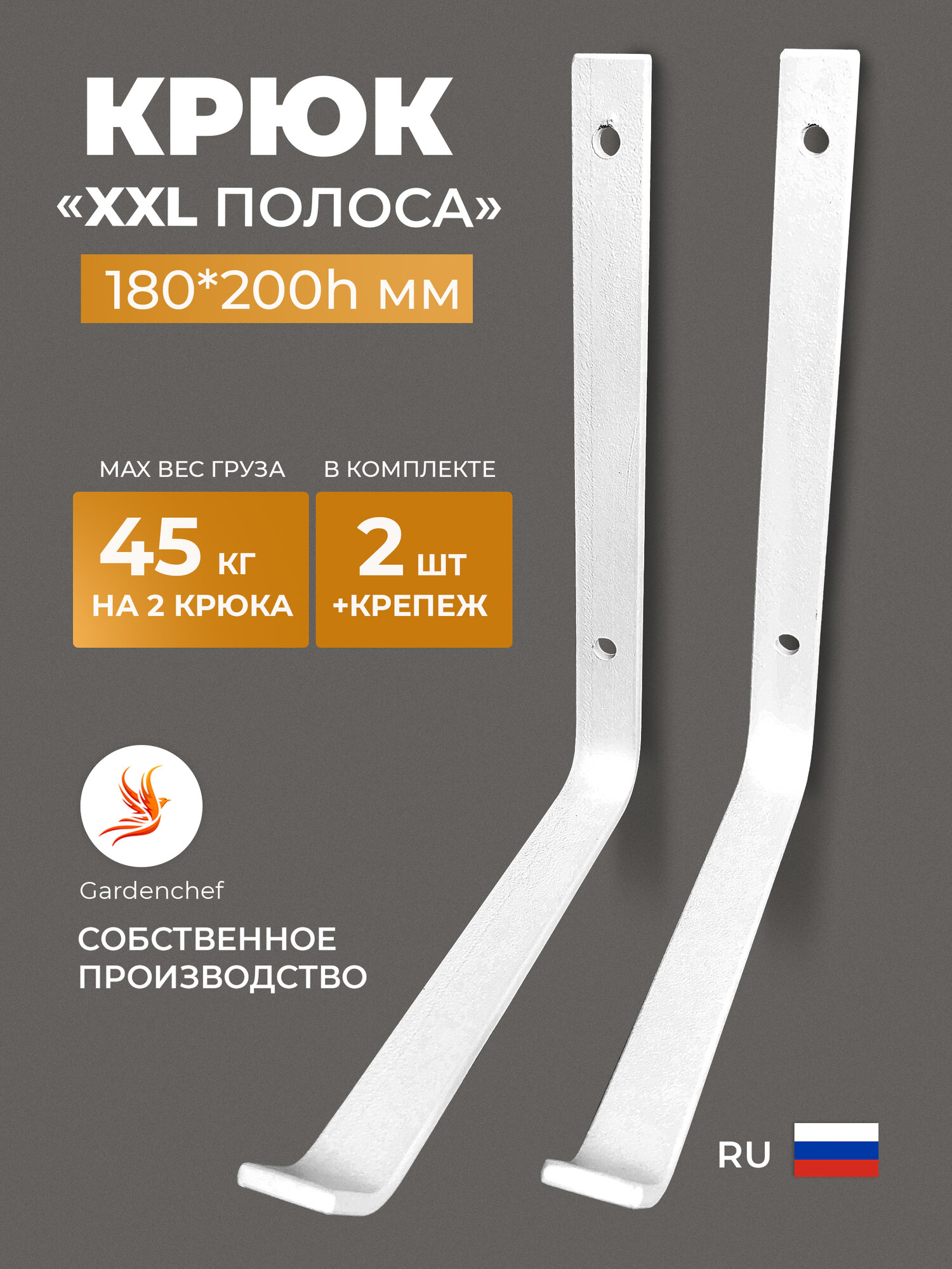 Крюк настенный "XXL" для хранения велосипеда, лыж, инструмента из полосы 20х4мм. Белый. GardenChef. 2штуки