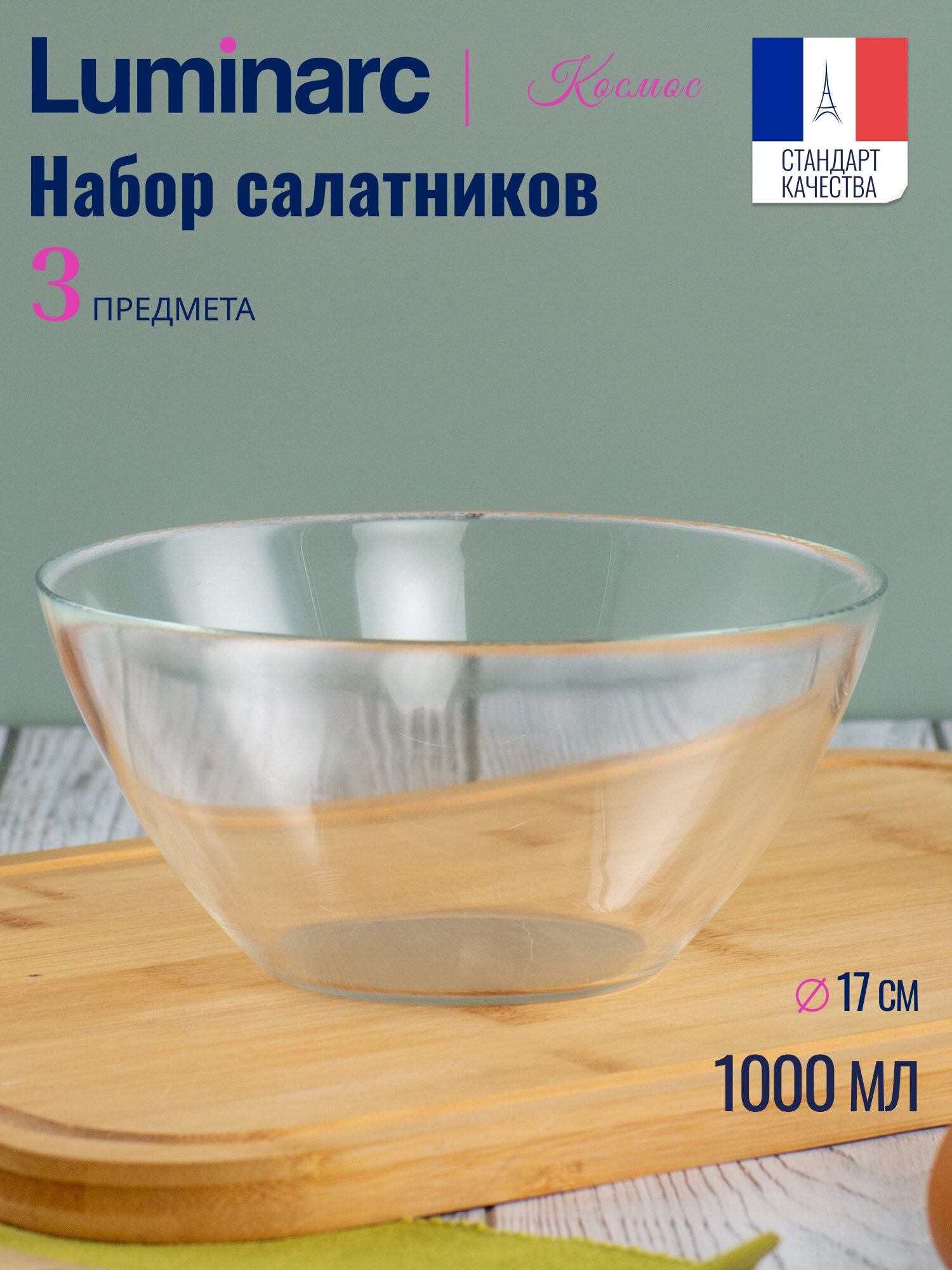 Набор салатников Luminarc Космос, 1000 мл, 3 предмета, из стекла