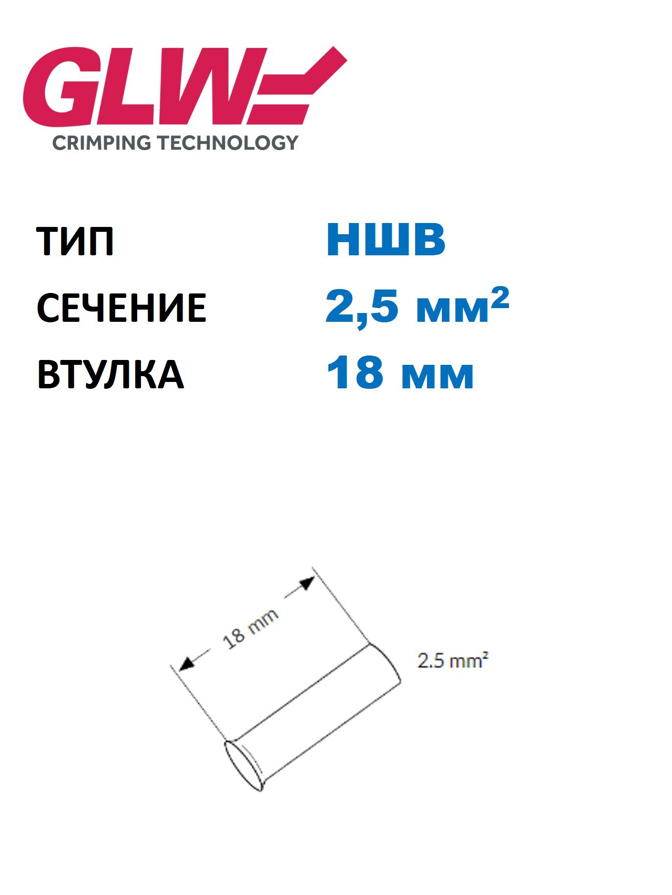 Наконечник медный луж. НШВ GLW 2.5-18, втулочный неизолир, изг. по DIN 46228 ч.1 (1000 шт. в уп.)