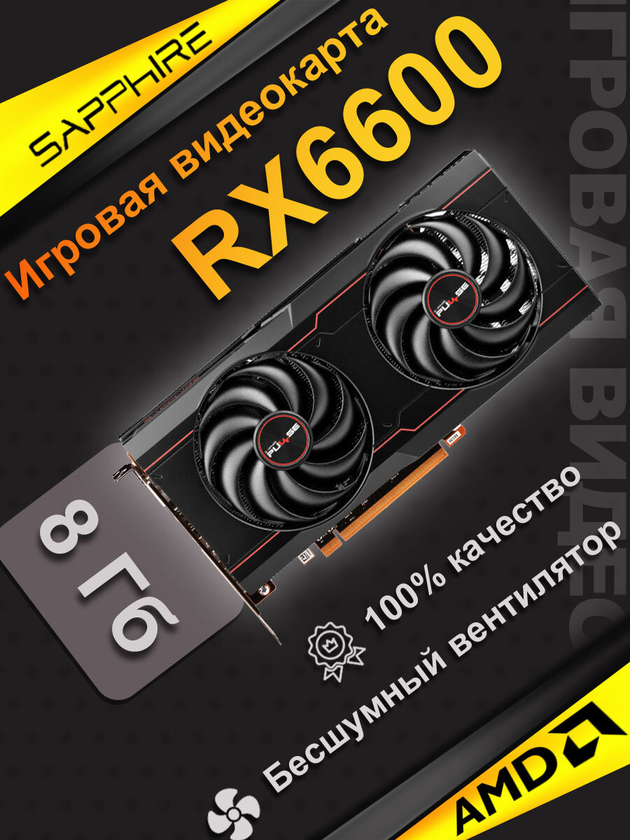 Игровая дискретная видеокарта SAPPHIRE RX6600XT емкостью 8 ГБ Двойной вентилятор