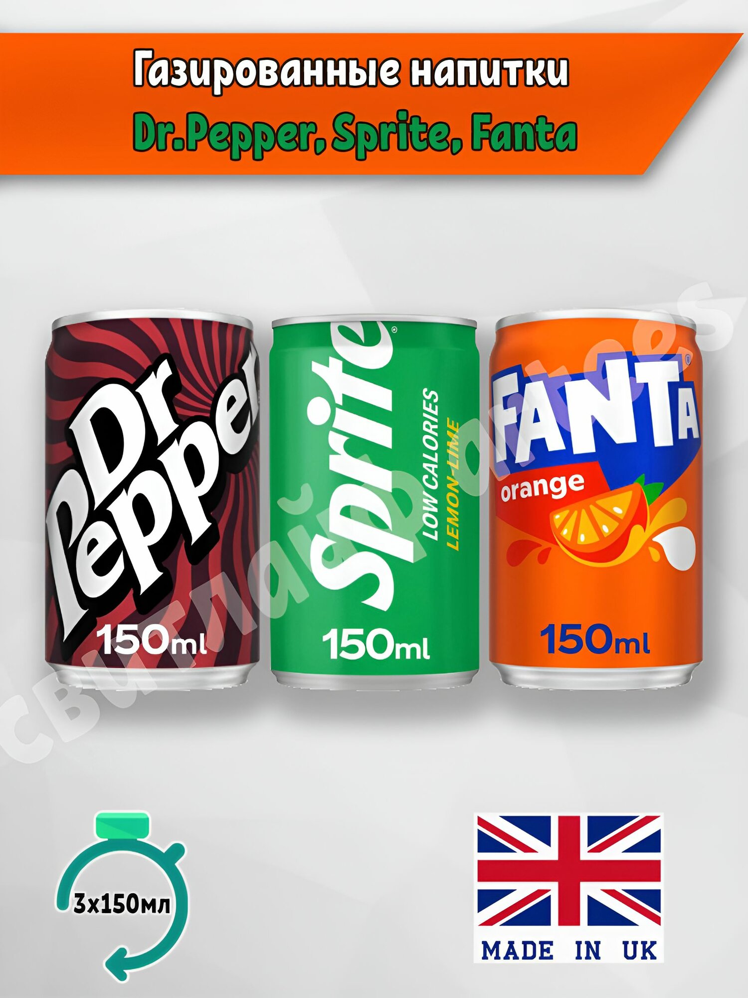 Газированный напиток Fanta, Sprite, Dr.Pepper, 3 шт. по 150 мл, Англия, фанта, доктор пеппер, спрайт