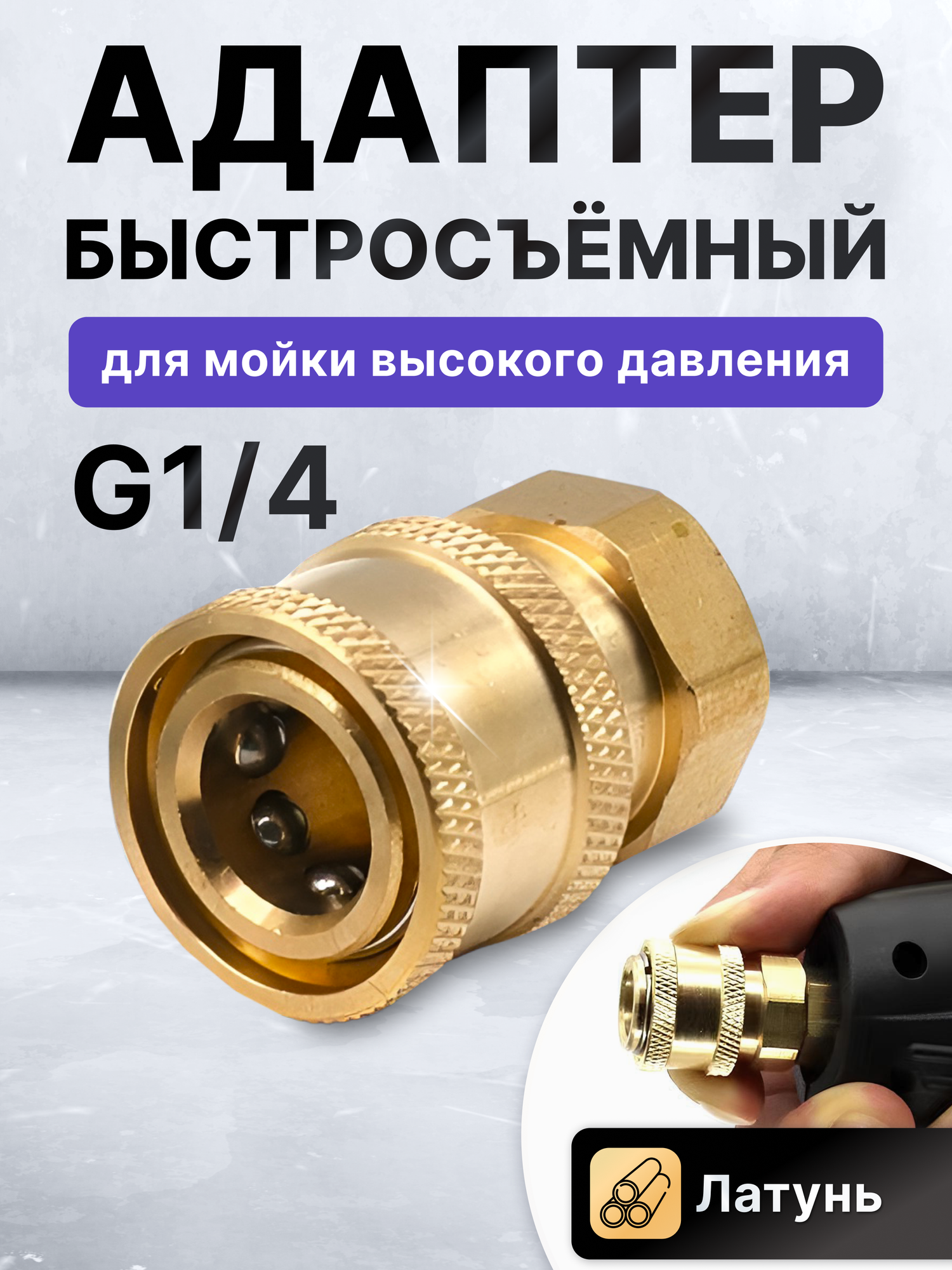 Адаптер для мойки высокого давления, быстросъемный 1/4, адаптер