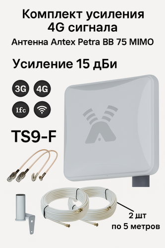 Изображение товара 4G антенна Antex Petra BB MIMO 75 Ом 2*2 15f для усиления сигнала интернета частот 1700-2700мГц +кабель+переходники пигтейлы TS9-F