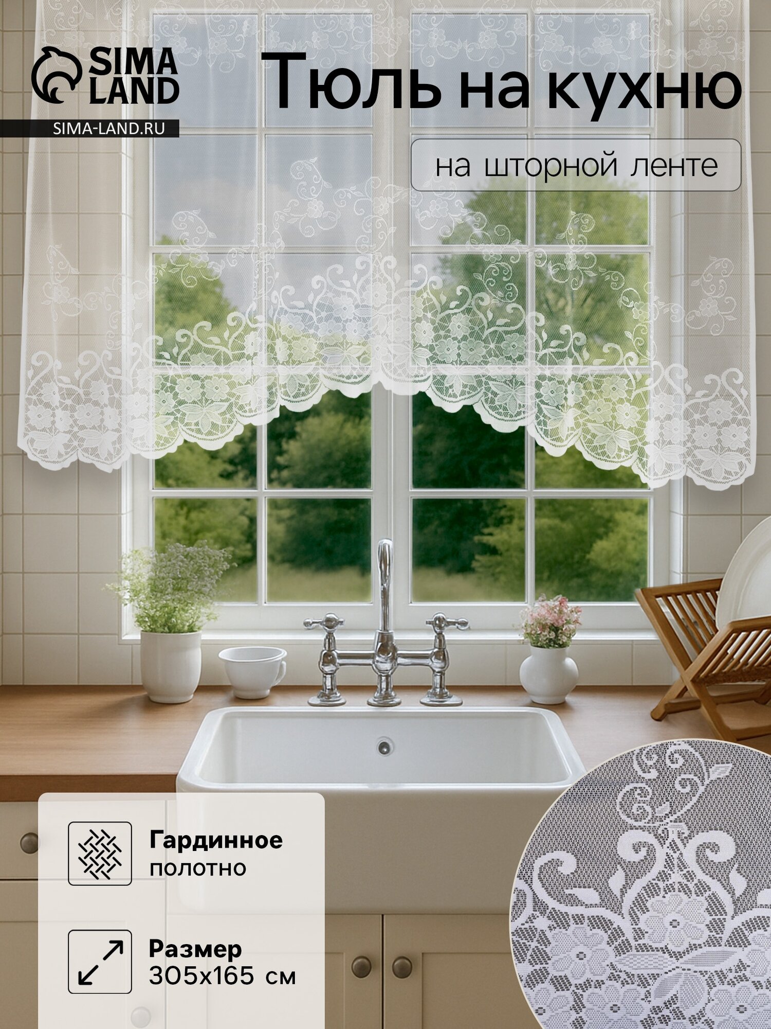 Тюль на кухню со шторной лентой 305×165 см цвет белый 100% полиэстер