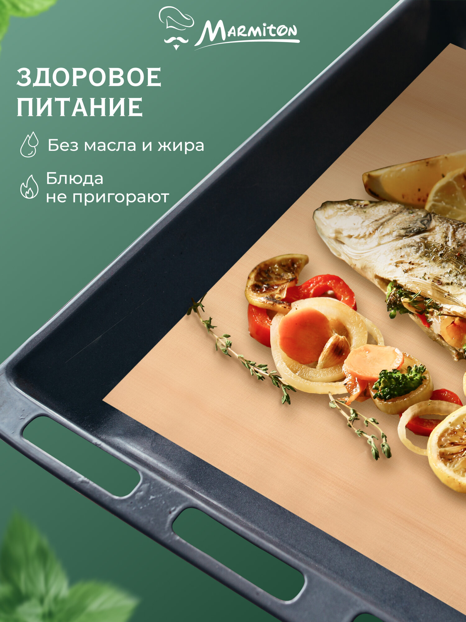 Коврик антипригарный, для духовки, бежевый, 33x40 см, Marmiton — фото 1