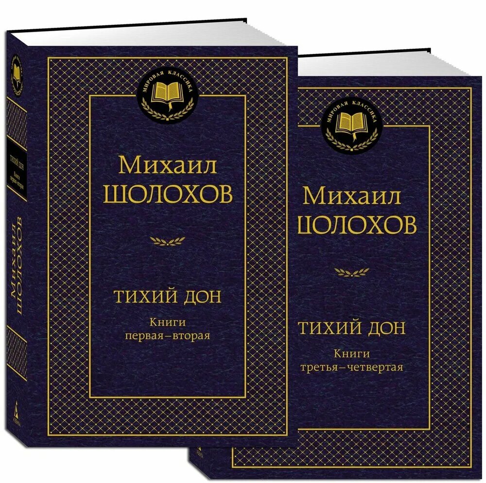 Шолохов М. А. Тихий Дон в 2 т. (комплект)