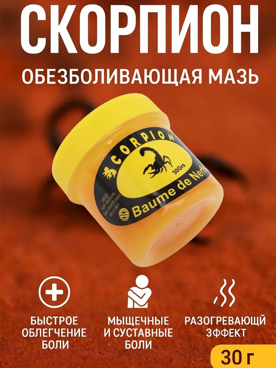 Крем-мазь скорпион, для самонагрева, снимает мышечную боль, 30г