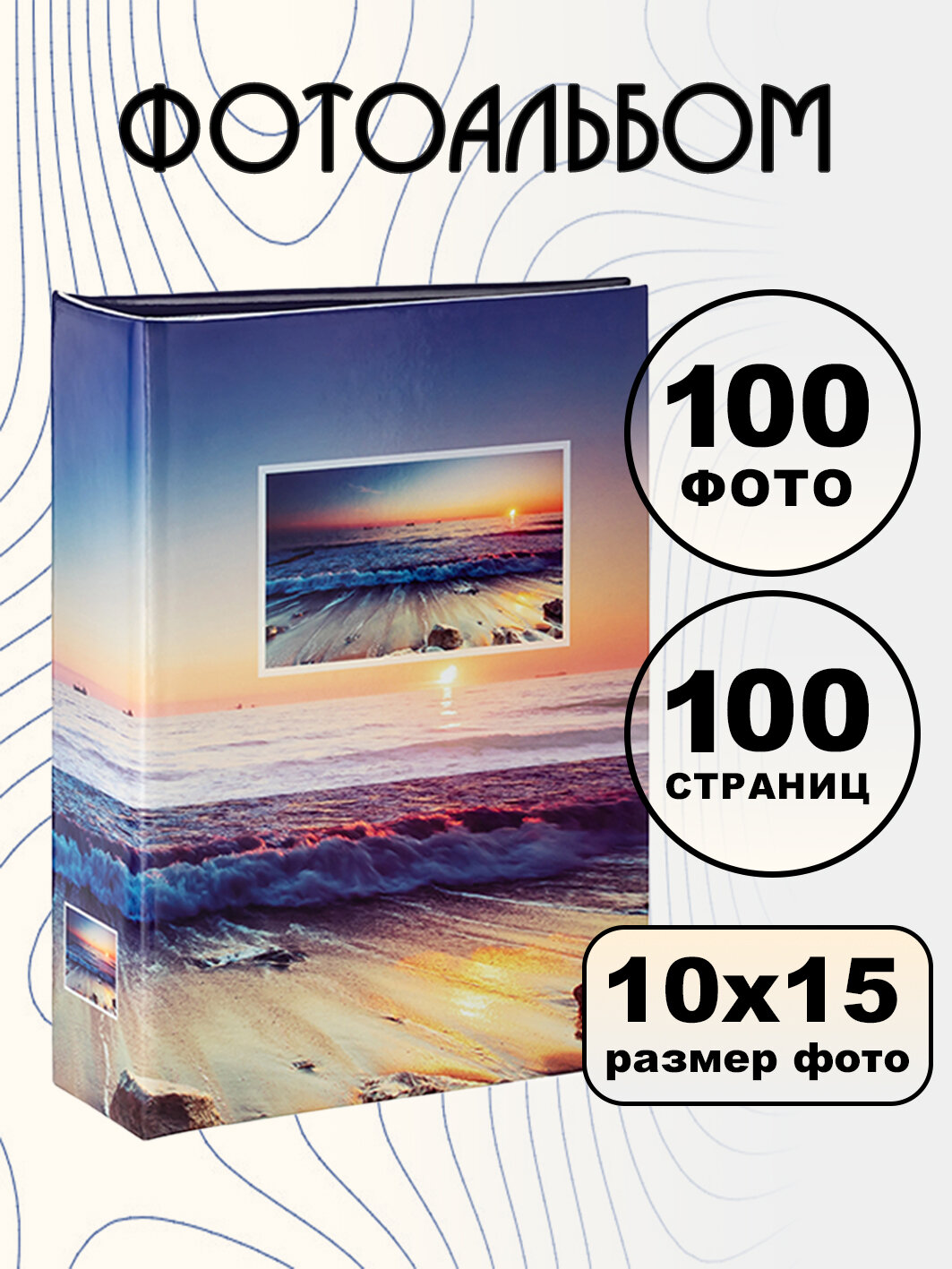 Фотоальбом Fotografia 10x15 см 100 фото, «Морской пейзаж», FA-PP100-101