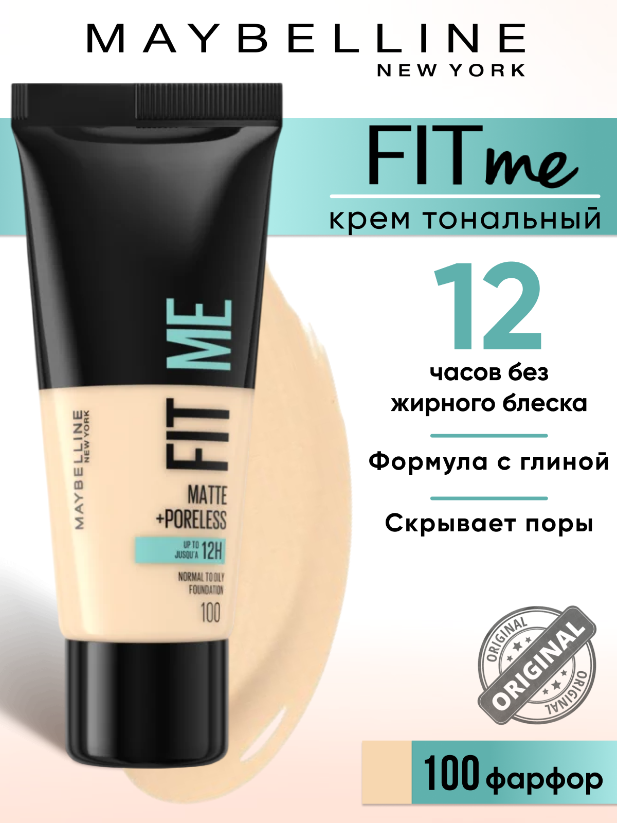 Maybelline New York Тональный крем для лица Fit Me, 100 Фарфоровый, матирующий, 30 мл