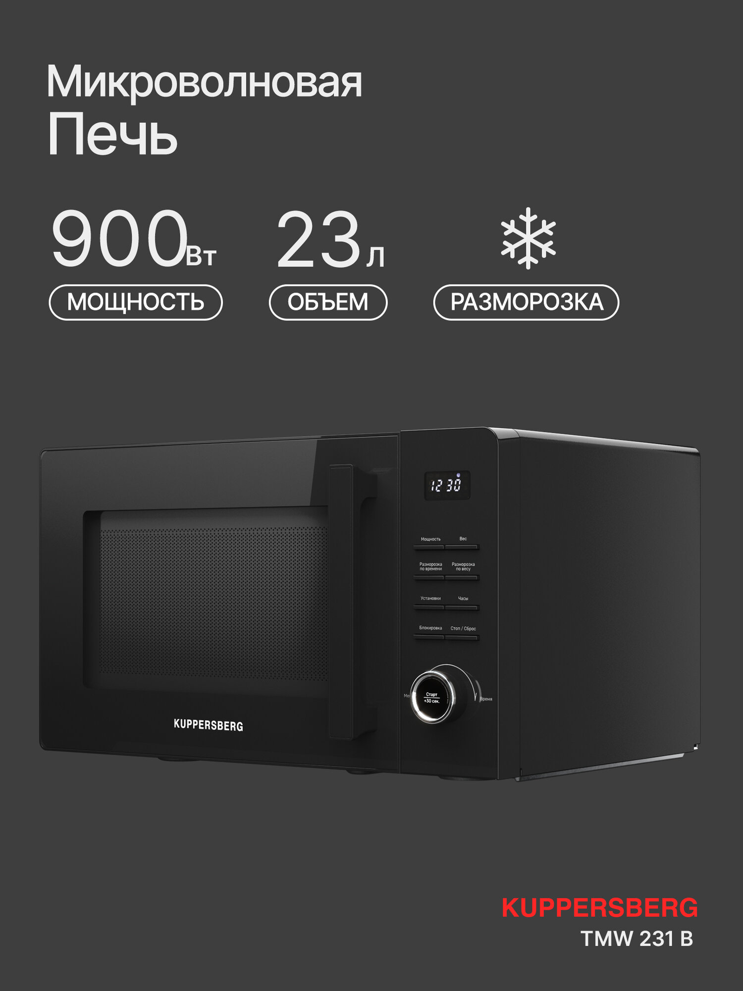 Микроволновая печь отдельностоящая Kuppersberg TMW 231 B (Модификация 2025 года)