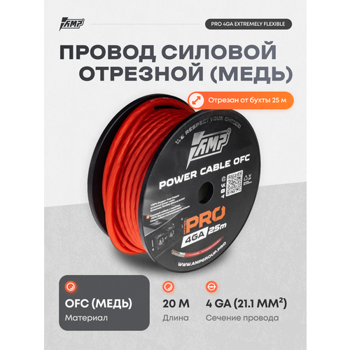Провод силовой AMP PRO 4Ga OFC Extremely flexible Красный медь 100% 20 метров