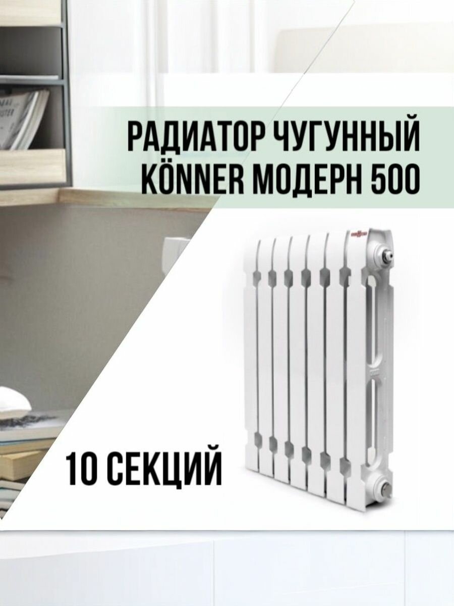 Радиатор чугунный Konner Модерн 500, 10 секций с монтажным комплектом