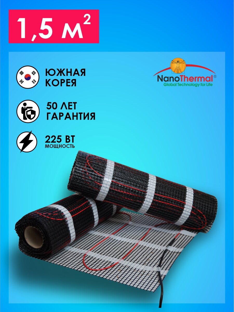 Электрический теплый пол под плитку 15 кв. м. Nanothermal 2MNT-15-150-225